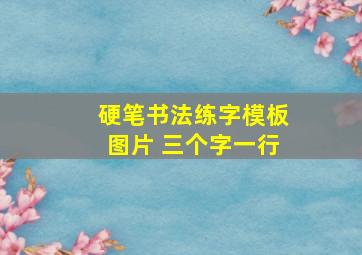 硬笔书法练字模板图片 三个字一行